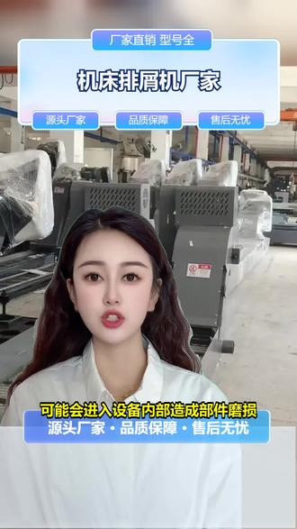 长春磁性排屑器安装 【177-3370-1725】。数控机床切屑堆积在冷却液里,导致冷却液污染,设备故障频发,维修成本越来越高?排屑机是数控机床的关键辅助装置,能自动收集输送切屑,提升自动化程度,保护设备精度。安装排屑机就能避免切屑污染冷却液,减少设备故障。我们提供上门安装调试服务,售后还有保障。想知道安装流程?联系我们咨询吧。 #临沂车床排屑机厂家 #济宁板式排屑机厂家直销 #四平数控机床排屑机批发 #威海刮板排屑装置厂家地址 #丽水车床排屑机厂家