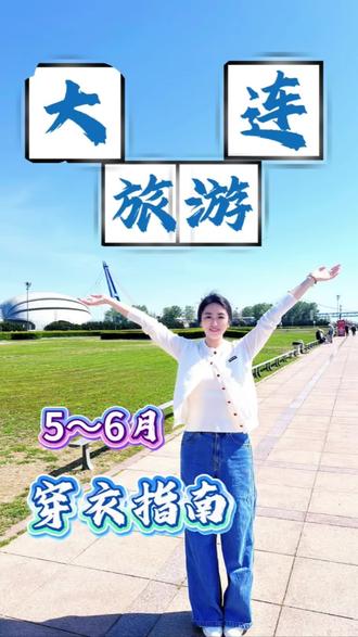大连旅游5~6月穿衣指南 #热点宝 #大连旅游#大连旅游攻略#大连旅游打卡地 #大连旅游必去景点排名 @DOU+小助手 @抖音热点宝 @抖音小助手