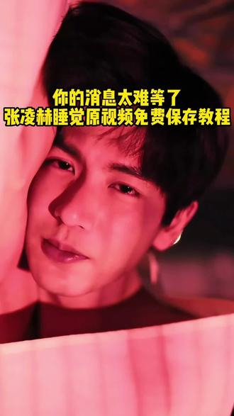 张凌赫睡觉动图 你的消息太难等了 你的消息太难等了张凌赫 #张凌赫 #你的消息太难等了 #剪映 #张凌赫睡觉
张凌赫睡觉视频 张凌赫你的消息太难等了 张凌赫起床铃声设置 张凌赫日常 张凌赫睡觉视角 张凌赫你的信息太难等了