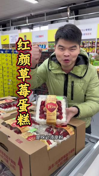 粉丝让找的霸气红颜草莓蛋糕找到了,你们开心我就快乐#红颜草莓盒子蛋糕 #网红零食 #沃买买优选 #燕郊#同城好店推荐 @喜悦推荐 @沃买买折扣超市 @抖音小助手