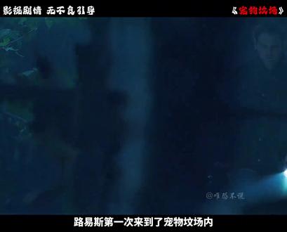 宠物坟场电影解说#影视剪辑