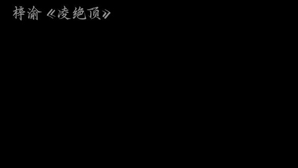 梓渝《凌绝顶》来了! #凌绝顶#zy#yuni