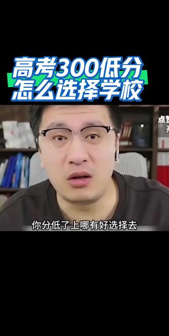 咋办啊?300分 一代人的记忆#高考 #高考加油#高考志愿 #张雪峰老师#张雪峰谈高考志愿填报
