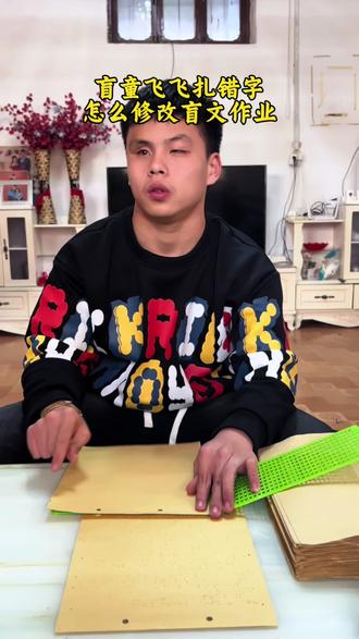 盲童飞飞修改盲文作业,扎错了,反过来把扎错的点扣掉,在重新扎…..#盲人#学习使我快乐 #残疾人正能量 #积极乐观对待每一天