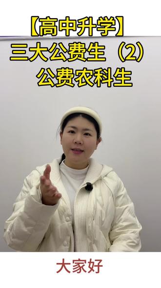 公费农科生#升学规划 #高中#