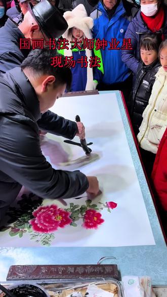 国画书法大师钟业星现场书法,这幅作品我拍下了。给我弟弟乔迁之喜放在客厅很是不错👍#字画 #书法