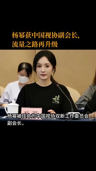 杨幂获中国视协副会长,流量之路再升级 杨幂被任命为中国视协双新工作委员会副会长,拥有五个职务。此举被视为娱乐圈改革的重要信号,凸显流量演员亦可获得核心话语权。支持者认为她多年的成绩与实力正当,反对者担心分工未明导致负担加重。此次选举将加速抵制天价片酬、整改阴阳合同等乱象。杨幂以敢转幕后、敢管理为核心,示范流量明星可走向行业治理。澎湃新闻、搜狐娱乐等媒体关注此事件,认为吸纳顶流有助于行业整体进步。杨幂的影响力将进一步扩大,为行业年轻艺人树立新榜样。
