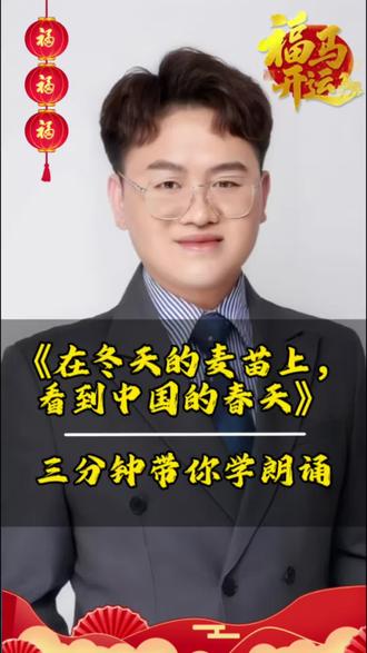 3分钟带你学朗诵|《在冬天的麦苗上,看到中国的春天》 今天用3个技巧,拆解朗诵金奖作品《在冬天的麦苗上,看到中国的春天》。
重音、停连、情感处理,全是上台能用的干货。
需要完整稿件的家长,可以私信我。
#少儿口才 #朗诵技巧#在冬天的麦苗上看到中国的春天#朗诵教学#3分钟学朗诵