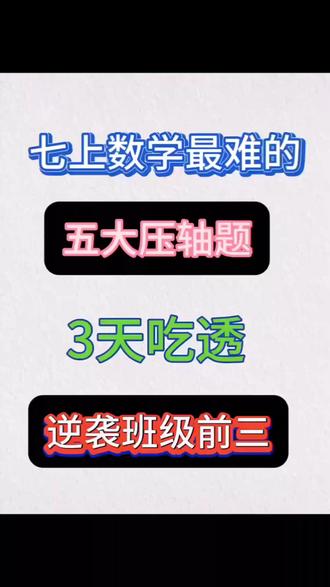 七上数学五大压轴题
#家长必读#学霸秘籍#压轴题#期末考试#七年级