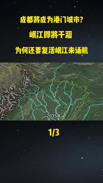 成都将成为港门城市?岷江即将干涸 为何还要复活岷江来诵航#科普#科普一下#大国重器#大国崛起#岷江