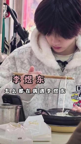 怎么都在偶遇李煜东 #李煜东 #时代峰峻 #巫溪 #爱豆 #养成系