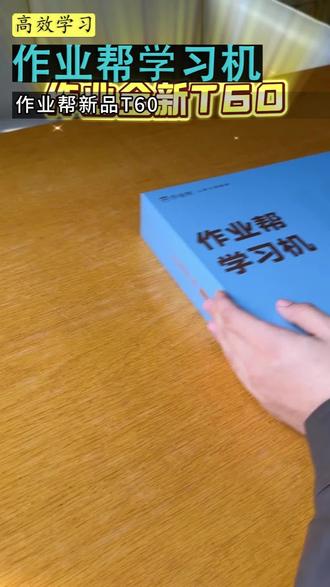 补课费又涨价? 把AI大模型塞闹钟,答疑终生免费!#学习机 #作业帮学习机 #孩子 #学习