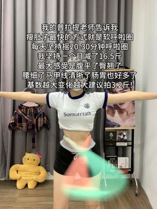 呼啦圈就是瘦腰界是王者,每天坚持20分钟,夏天买30条吊带穿!!!#瘦腰 #呼啦圈 #居家锻炼