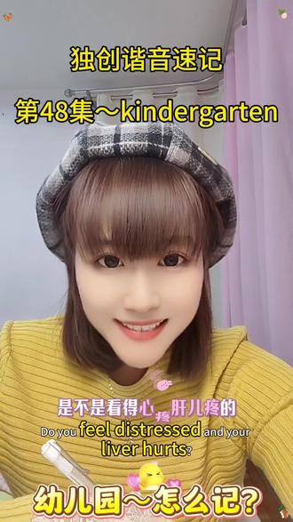 谐音记单词第48集~kindergarten幼儿园,结合生活情境,科学记忆,有趣又高效!😋