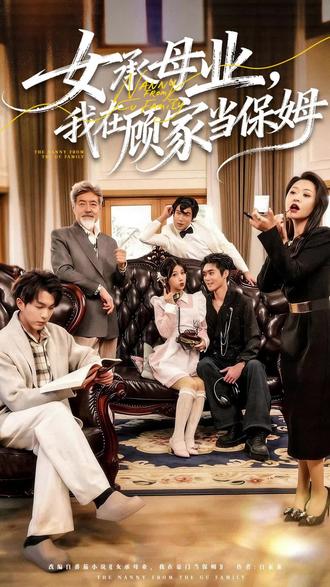 女承母业,我在顾家当保姆#一起追剧