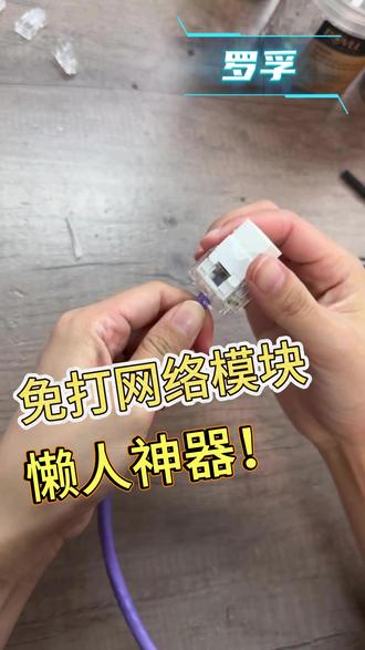 真的有这么好接的网络模块?! #弱电施工#免打模块 #罗孚网络模块 #懒人神器 #罗孚网线