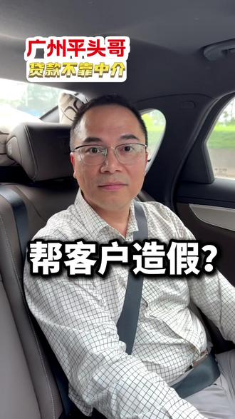 帮客户造假? #银行 #流水 #造假 #审批 #平头哥贷款不收中介费