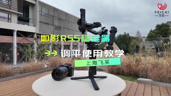 大疆RS5相机稳定器,安装与调平! 五分钟手把手教学!新手老手均可放心“食用”!#大疆RS5#相机云台#摄影器材#稳定器