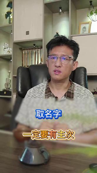 给孩子取名字,一定要有主次 #取名改名 #宝宝取名 #预产期 #新生儿 #马宝宝取名