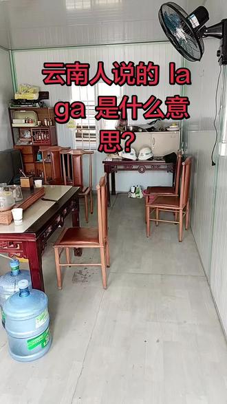 云南方言 来个资深的云南人解释一下嘛,la ga 是什么意思?#云南方言#治愈系小窝 #infp的治愈角落