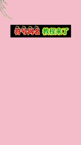 抖音首页🔍搜《神图定制小程序》输入口令5704即🉑制作#网名#花式网名#特殊符号网名 #网名昵称 #网名推荐