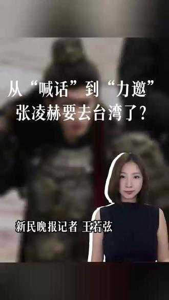 从“喊话”到“力邀”,#张凌赫 要去 #台湾 了?