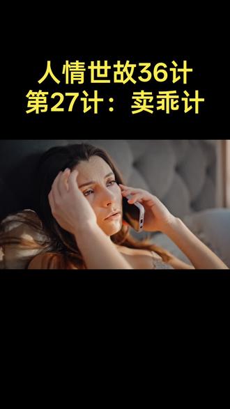 第27计:卖乖计
#人情世故#人情世故的现实 #人情世故皆学问
