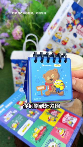 瑞幸和小黄人联名,mini日历先到先得#谁请我喝冬至的第一杯热奶茶#抖音生活跨年季#瑞幸联名小黄人#大冬梨美式#费尔岛回归