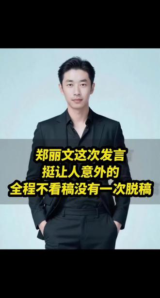 这次发言挺让人意外的 郑丽文