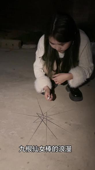 #仙女棒烟花 点亮2026第一颗爱心#仙女棒#爱心