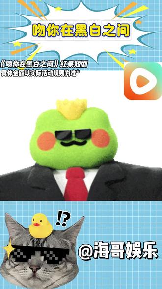 吻你在黑白之间
#红果短剧#红果#追剧爽