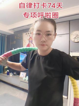 生活是自己的,不是活给别人看的,不要太在意别人的看法,不要迷失在别人的评价里,走自己的路,做自己就好.#健身 #强烈推荐 #一起来锻炼 #居家锻炼 #看过来
