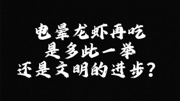 英国出台新规烹饪龙虾须先电击#英国#餐饮#电击龙虾