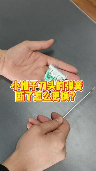 小推子刀头的弹簧断了怎么更换?建议保存收藏 #辛乐羊毛电推剪 #专业剪羊毛就用辛乐羊毛剪 #小推子通用刀头 #绒山羊 #行业冷知识科普