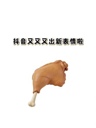 抖音又又又出新表情啦!#新表情 #抖音表情包 #表情包制作 #剪映 #抖音新表情 抖音新表情 新表情包 新表情 抖音隐藏表情包 抖音限时表情包 表情包制作 大鸭腿表情包