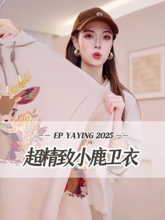 「拒绝撞衫|这件小鹿卫衣写了你名字🦌」 立体刺绣+手缝珠片,重工却不显笨重~ 宽松大版型包容各种身材,浅咖色高级耐看️✨ 💃内搭外穿皆惊艳,轻松穿出“很贵”的气质! #高端女装 #刺绣卫衣 #秋冬必入