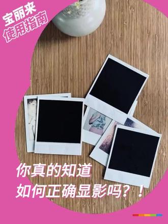宝丽来使用指南| 你真的知道如何正确显影吗?#宝丽来 #好物推荐🔥