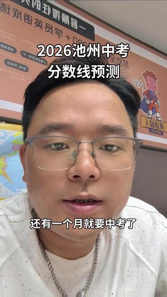 2026中考分数预测#家长必读