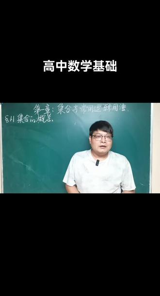 1.1集合的概念(2)#高中数学 #每天学习一点点