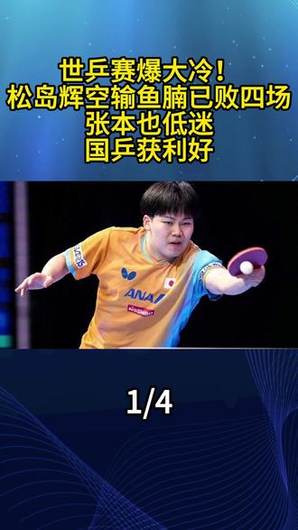世乒赛爆大冷!松岛辉空输鱼腩已败四场,张本也低迷,国乒获利好1#松岛辉空