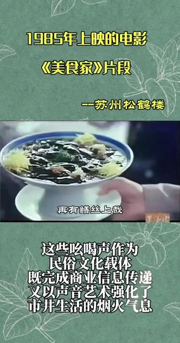 1985年上映的电影《美食家》中,有一段苏州松鹤楼跑堂上菜时的吆喝声,节奏旋律绘声绘色,而如今这些吆喝声已远去,只留在老苏州的回忆中了…#电影美食家 #苏州松鹤楼 #老苏州的回忆 #吆喝声 #苏州同城 @DOU+小助手 @DOU+上热门