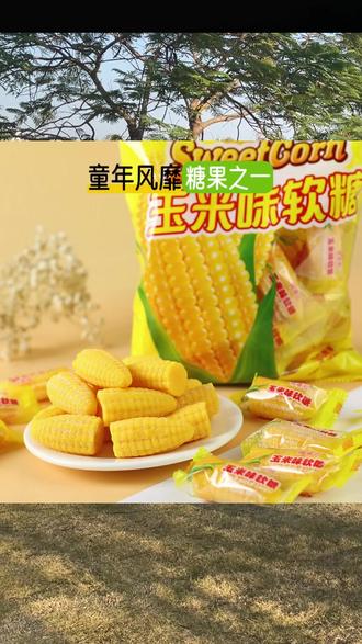 软糖 【到手2斤】玉米软糖橘子软糖果味拉丝怀旧老式软糖xs#休闲零食 #软糖类型 #零食时光 #零食口味 #玉米软糖