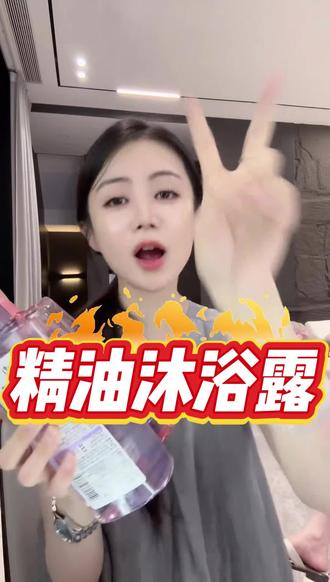 #女神必备沐浴露 #持久留香沐浴油 #沐浴露种草 #超香沐浴露 #香氛美肌沐浴露@小小101❤️