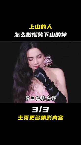 上山的人,怎么敢嘲笑下山的神#娱乐评论大赏#娱乐圈 #明星 #人物故事