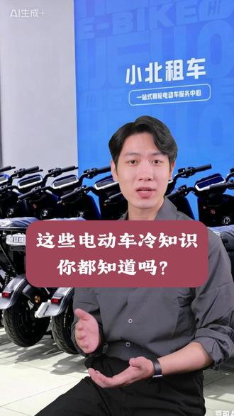 这些电动车冷知识你都知道吗? 小北租车城市合伙人火热进行中,感兴趣的欢迎联系获取详情。#小北租车 #电动车冷知识 #小北租车加盟