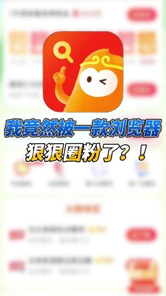 我竟然被一款浏览器,狠狠圈粉了?! #悟空浏览器