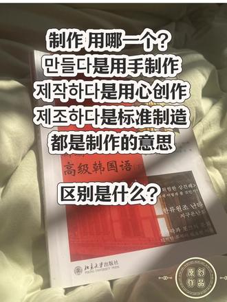 单词辨析|韩语里的的“制作、创作、制造”怎么说?만들다、제작하다、제조하다都是制作的意思,它们的区别到底是什么?适用场景和侧重点什么不同?一个☝️视频告诉你。#韩语口语 #韩语 #韩语学习 #韩语单词