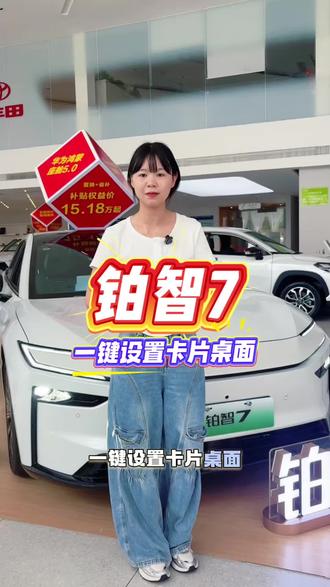 快来学!铂智7一键设置卡片桌面! #上热门 #铂智7智能安全双满配 #铂智7 #新车 #买车那点事儿 @广汽丰田新能源