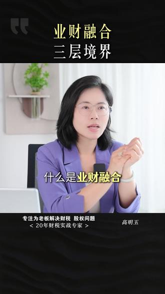 业务与财务高度融合,企业的发展经营脉络才能清晰、合理。#财税 #财务规划 #财务模式 #业财融合 #业务模式