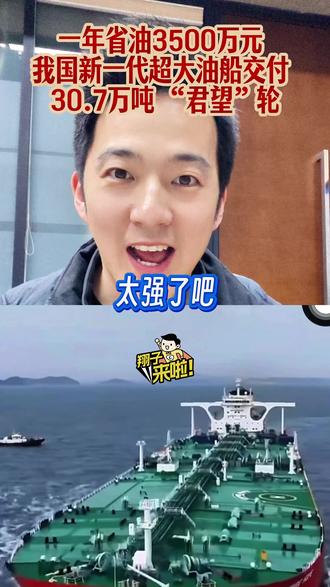 一艘船一年省3500万,那我要是有100艘 做梦都要笑醒!#石油 #中东 #经济 #油价